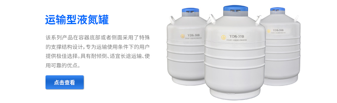 運(yùn)輸型液氮罐，液氮生物容器